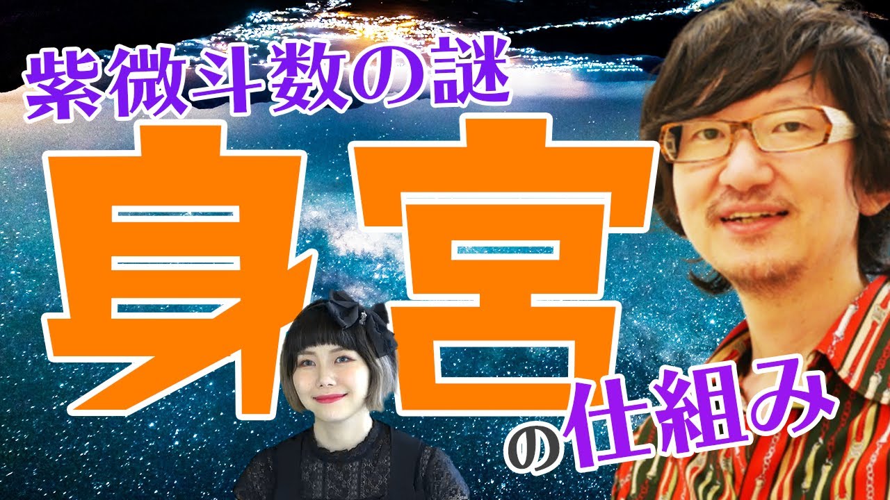 【教えてTaka先生！】紫微斗数の謎　身宮の仕組み　