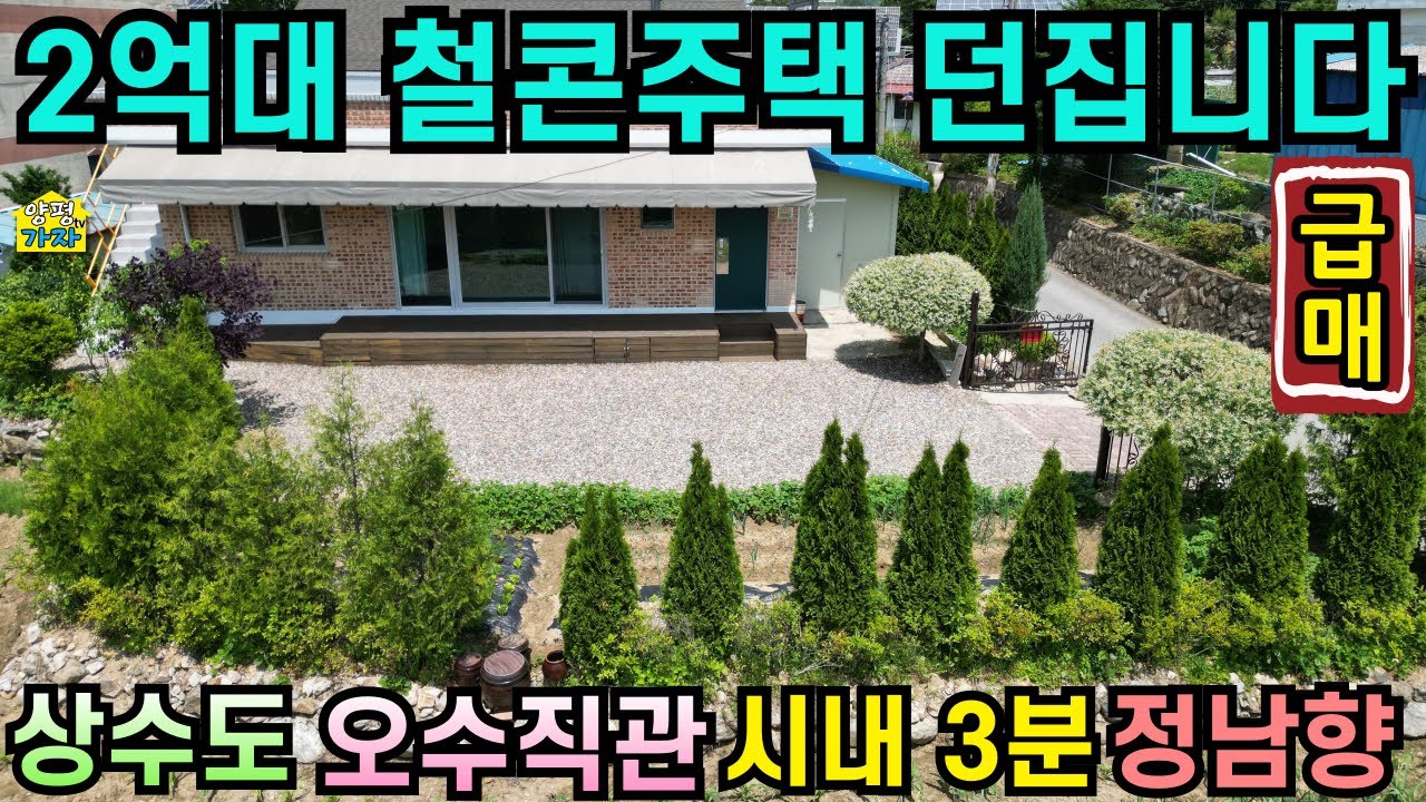 2억대 철콘주택 던집니다/ 상수도/ 오수직관/ 정남향주택/ 시내3분/No.24347/ 양평전원주택급매물/ 양평전원주택급매/ 양평전원주택매매/ 주말주택/ 철근콘크리트주택/