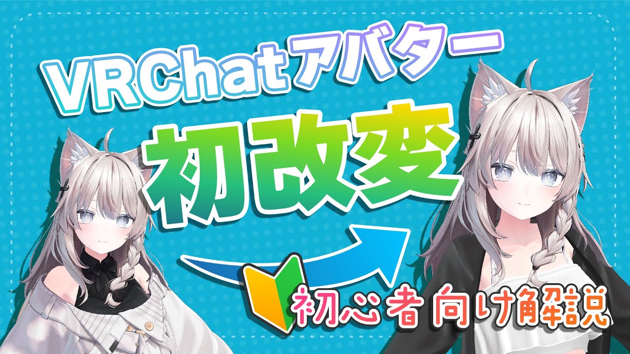 【VRChat改変】【初心者向け解説】Unityのインストールからアバターアップロードまで