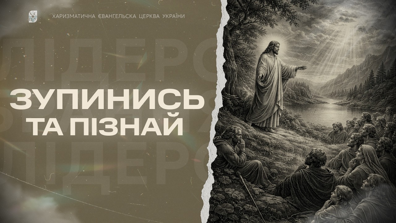 Корнієнко Ігор - Зупинись та пізнай | 16.03.26 | 🔴 Прямий ефір