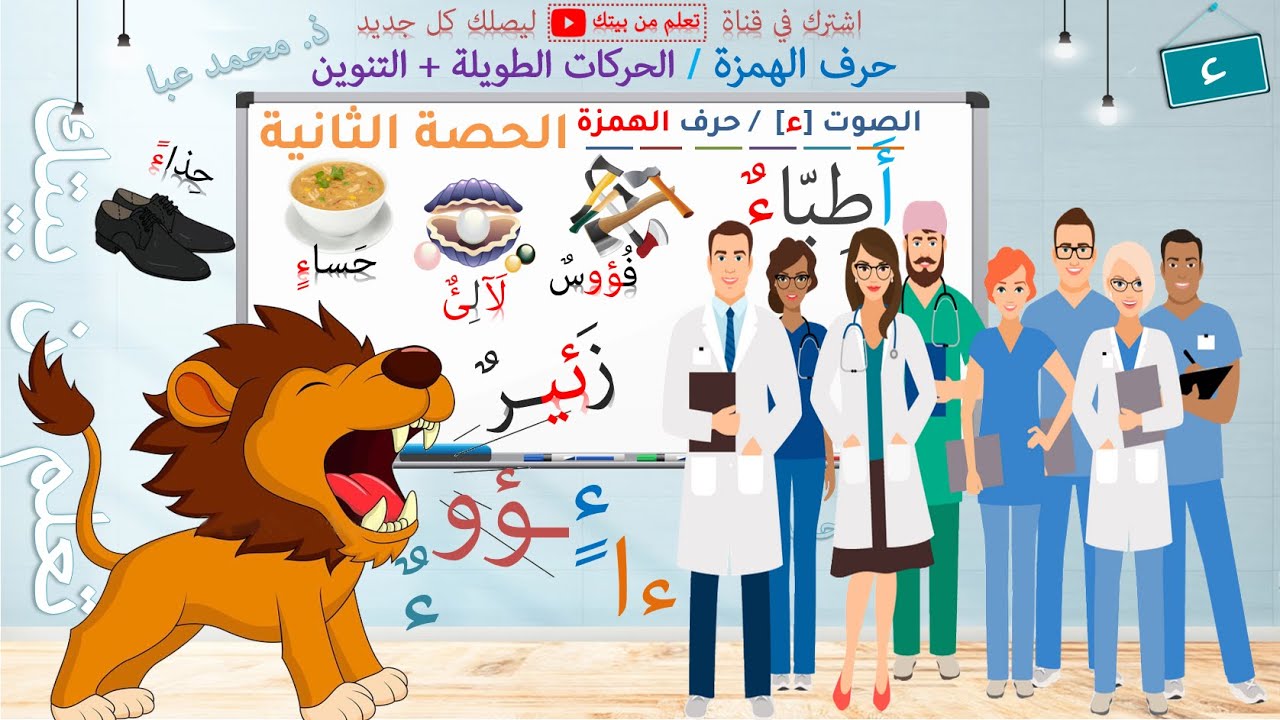 القراءة - الصوت [ء] / حرف الهمزة - الحصة 2 / التعلم الذاتي