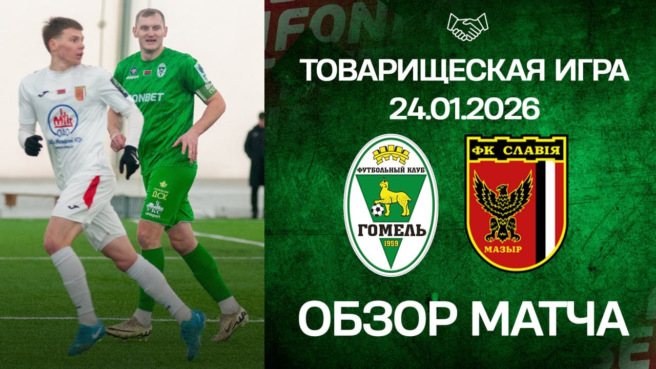 Товарищеский матч. ФК «Гомель» — ФК «Славия-Мозырь» | (24.01.2026)