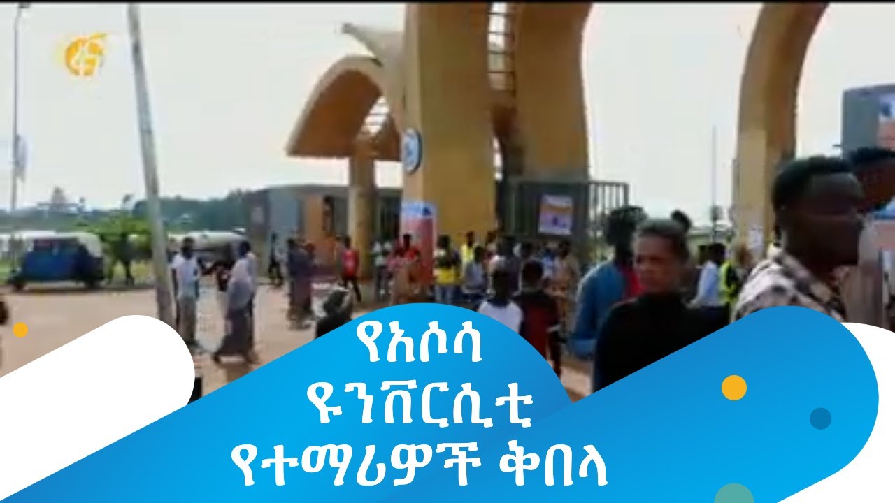 የአሶሳ ዩንቨርሲቲ የተማሪዎች ቅበላ