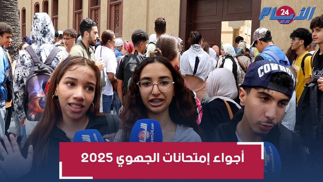 أجواء امتحانات الأولى باك