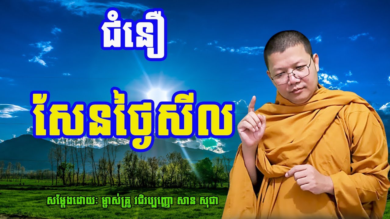 ជំនឿសែនថ្ងៃសីល | ​សាន សុជា | San Sochea | Psychological Music | #sansochea #psychologymusic