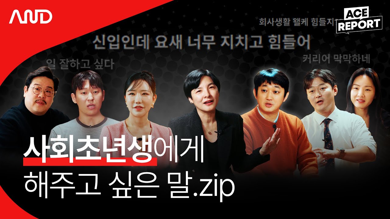 🗂️ 두고두고 꺼내봐야 할 사회초년생 조언 모음집 | [ACE REPORT] ep.32