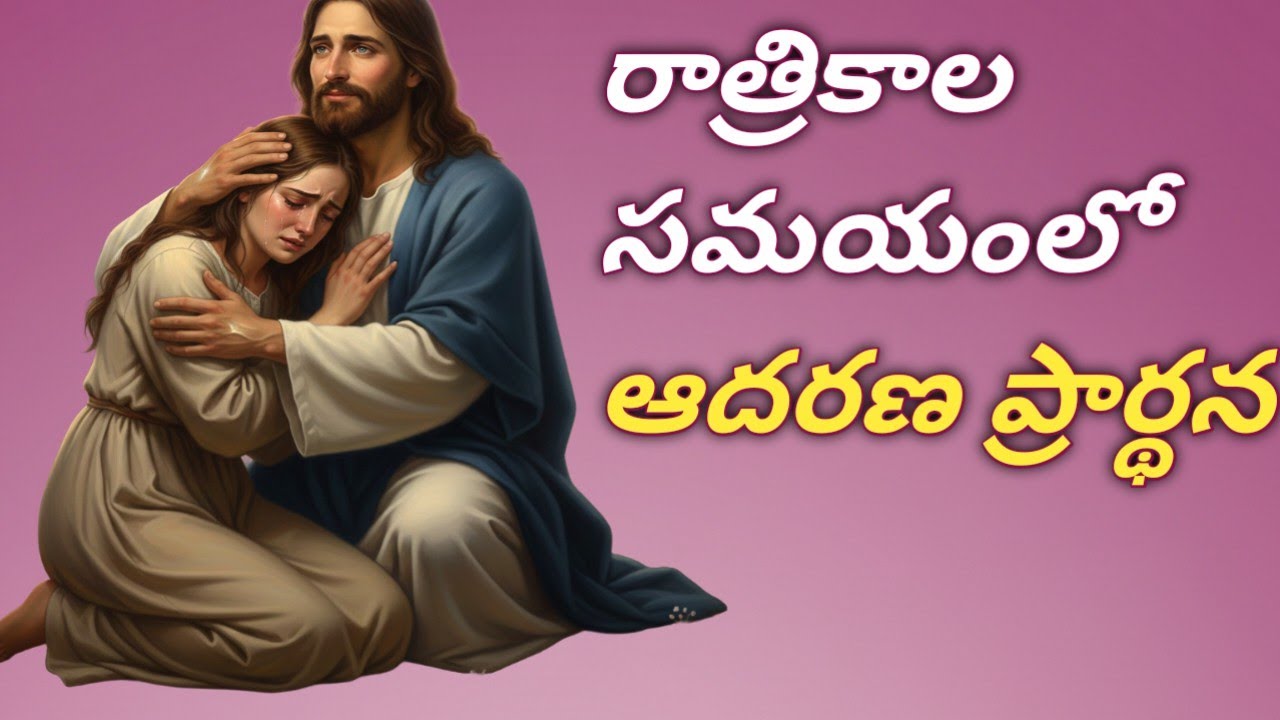 రాత్రి కాల సమయంలో ఆదరణ ప్రార్థన 
