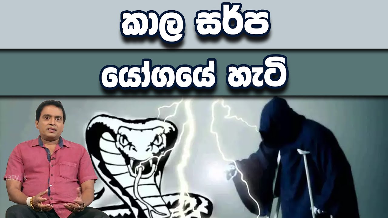 කාල සර්ප යෝගයේ හැටි | Piyum Vila | 13-02-2020 | Siyatha TV