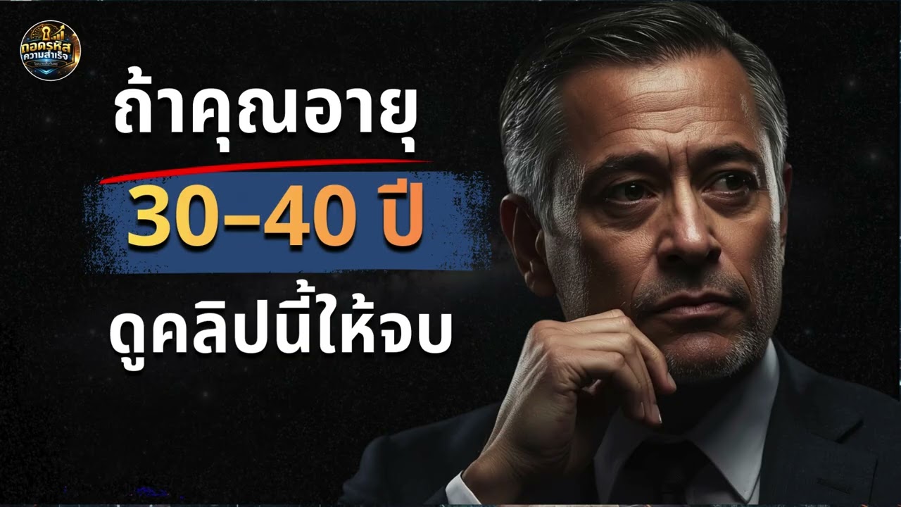 ถ้าคุณอายุ 30–40 ปี และดูคลิปนี้จนจบ คุณอาจกลายเป็น 1% ที่โชคดีที่สุดในชีวิตการทำงาน