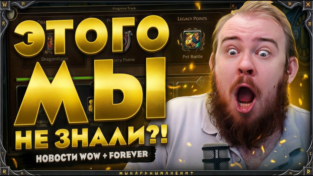 БЕТА ТОЛЬКО НАЧАЛАСЬ, А НОВОСТЕЙ УЖЕ ДОХ#Я! В WORLD OF WARCRAFT FOREVER НОВОСТИ WOW #midnight #12.1