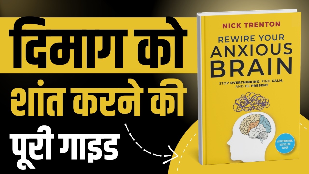 चिंता और डर पर जीत कैसे पाएँ? | Rewire Your Anxious Brain by Nick Trenton | Library Of Books