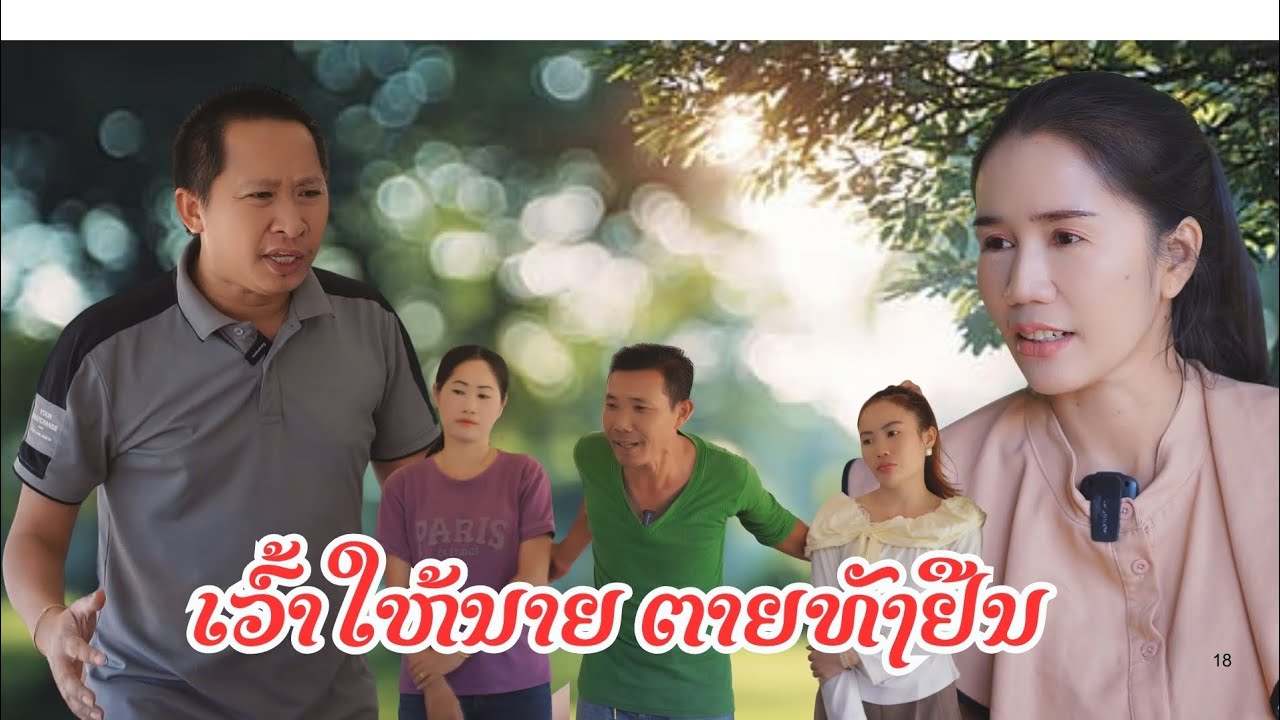 ເວົ້າໃຫ້ນາຍ = ພາຍຖົງໜີ