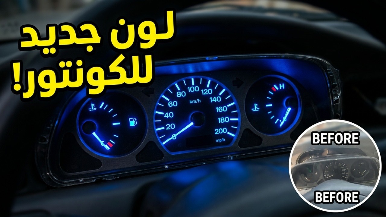 كيفاش تبدل كولور كونتور باليو . وللأي سيارة قديمة