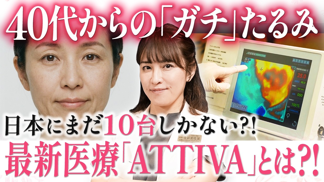 【最新たるみ治療】HIFUやサーマクールでもう満足できない方へ。ATTIVAの効果と持続期間を徹底解説