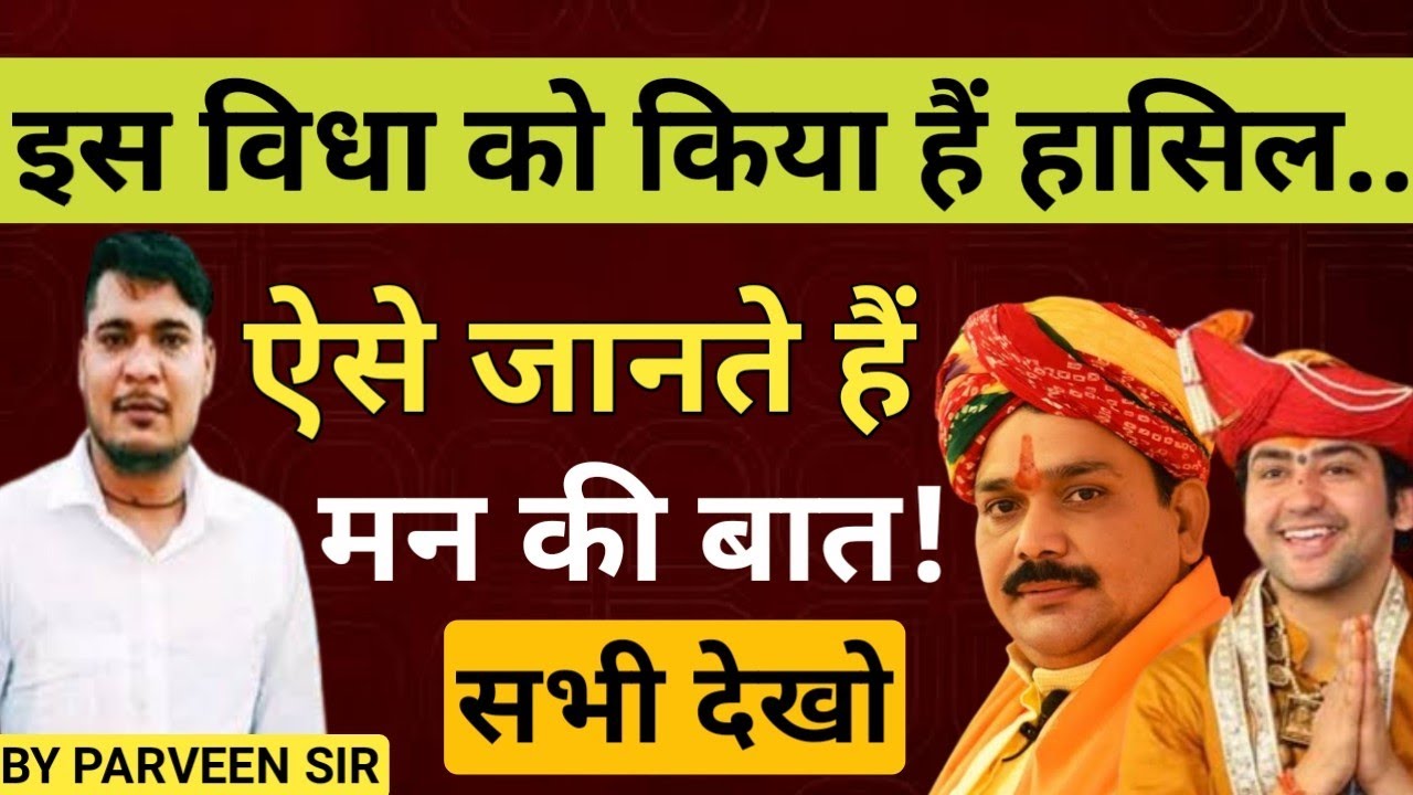 इस तकनीक से जानते है। बागेश्वर धाम के बाबा सामने वाले के मन की बात By Parveen Udaan