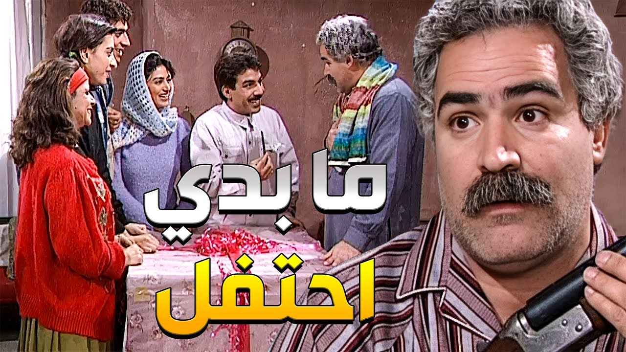ممدوح تقاعد والعيلة عامليلتو حفلة ليحتفلوا فيه وهو زعلان لانو البلدية سحبت منو الجفت وحاسس أنو خسر ه