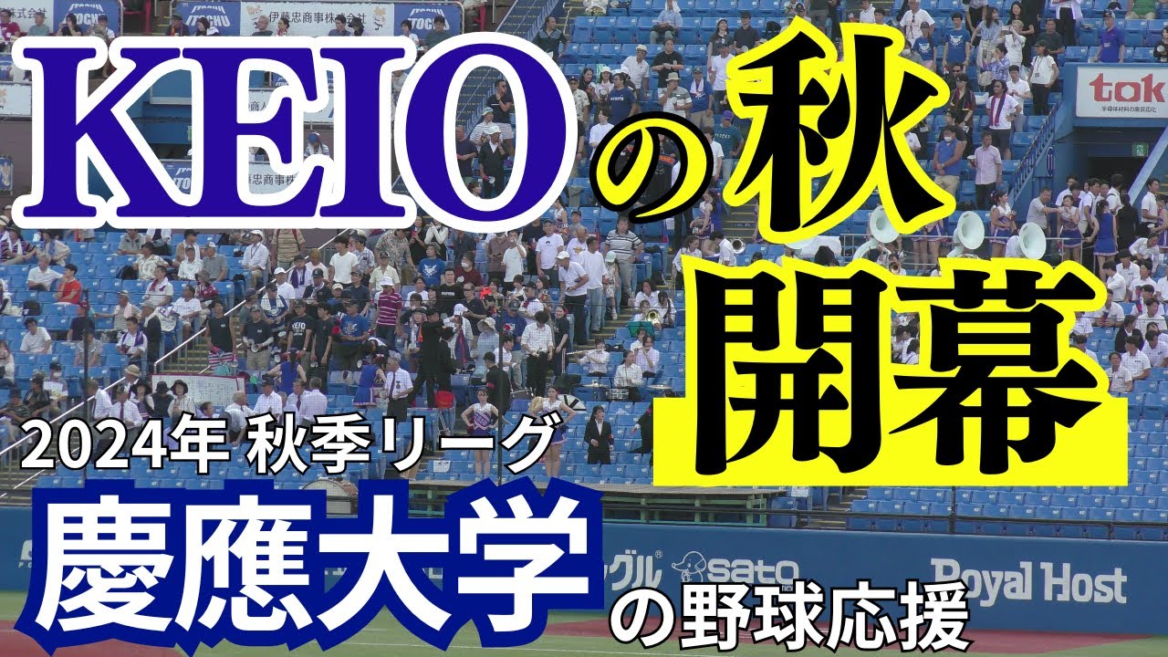 【4年生にとって最後の秋】慶應大学の野球応援 東京六大学野球開幕戦 立教大学戦