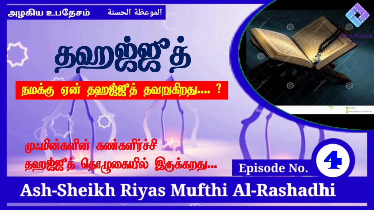 Tamil Bayan ¦ Ash-Sheikh Riyas Mufthi Al-Rashadhi.        தஹஜ்ஜுத் தொழுகை