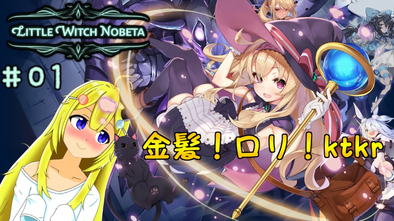 【リトルウィッチノベタ】金髪ロリ魔女っ娘のダークソウル！！！！【Vtuber/にそいちろり/ボイチェン】