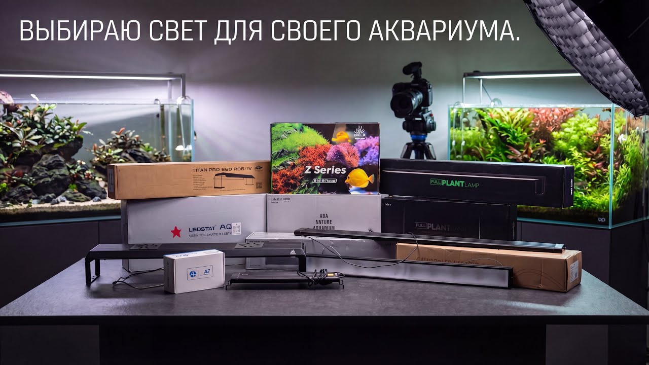 Выбор светильника для аквариума. WeekAqua Netlea Chihiros AquaCreativ LedStar Beams ADA Какой выбрал
