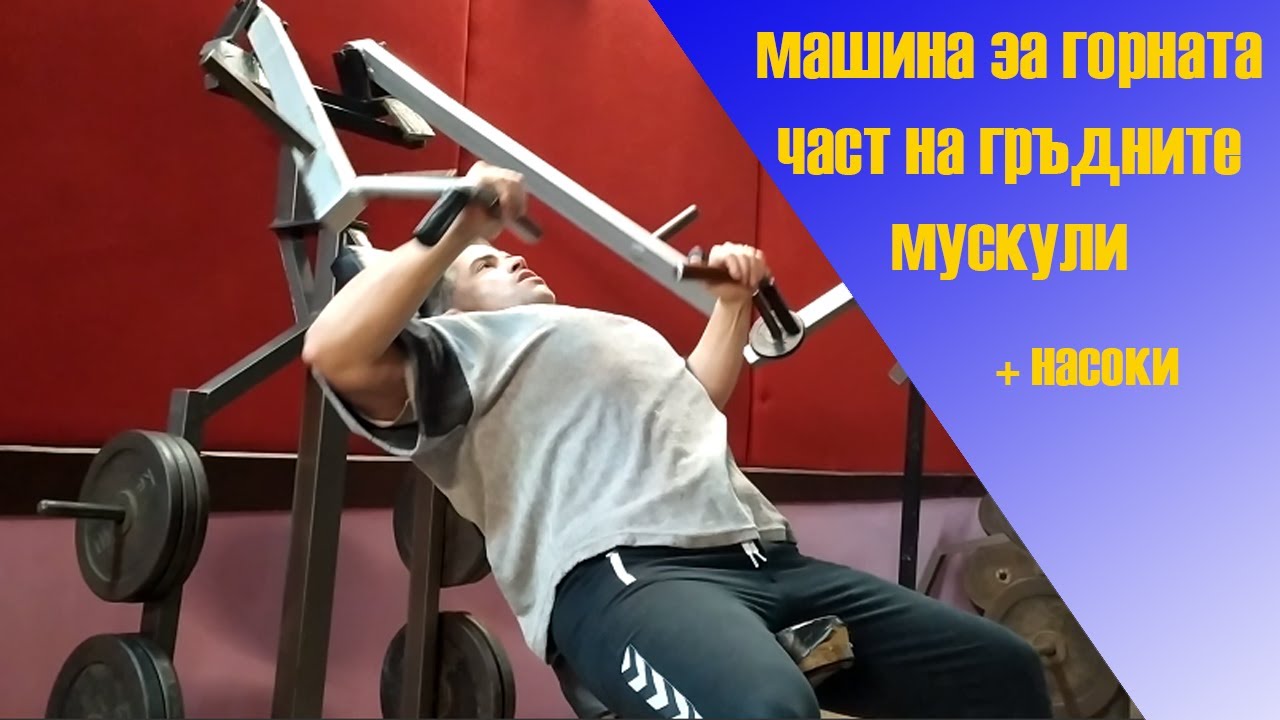 машина за тренировка на горната част на гръдните мускули
