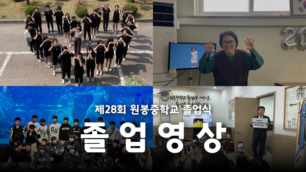 [졸업] 제28회 원봉중학교 졸업 영상