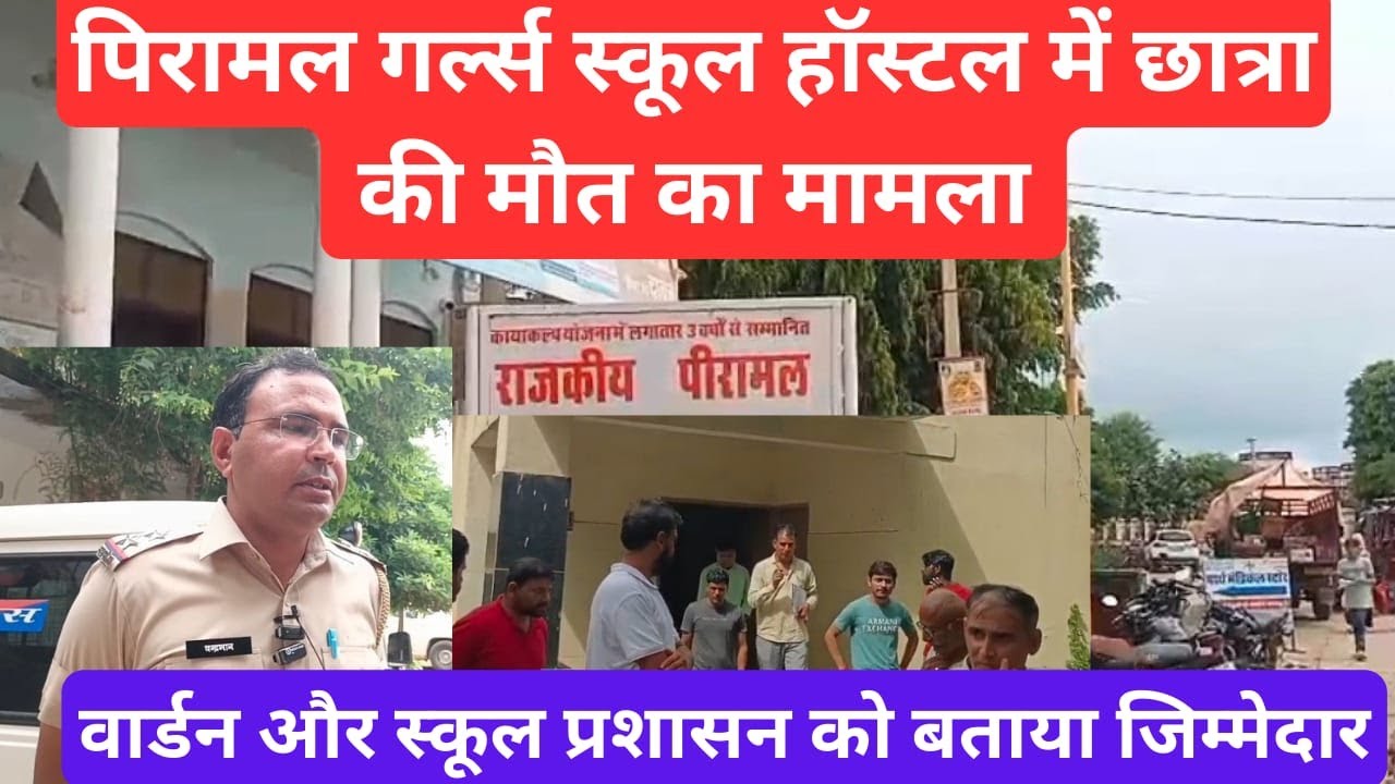 झुंझुनू: पिरामल गर्ल्स हॉस्टल बगड़ में छात्रा की मौत का मामला #jhunjhununews #shekhawatilive