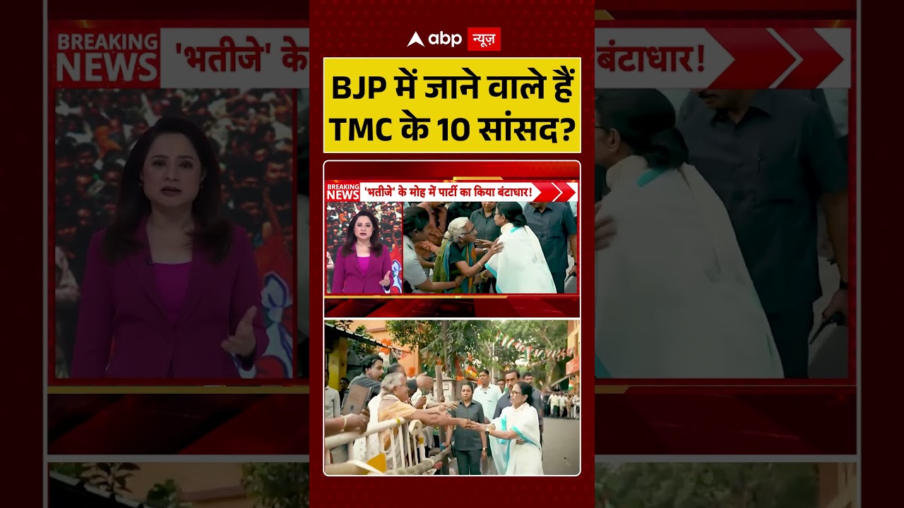Mamata Banerjee | TMC | BJP में जाने वाले हैं TMC के 10 सांसद ? #tmc #mamatabanerjee #viralvideo