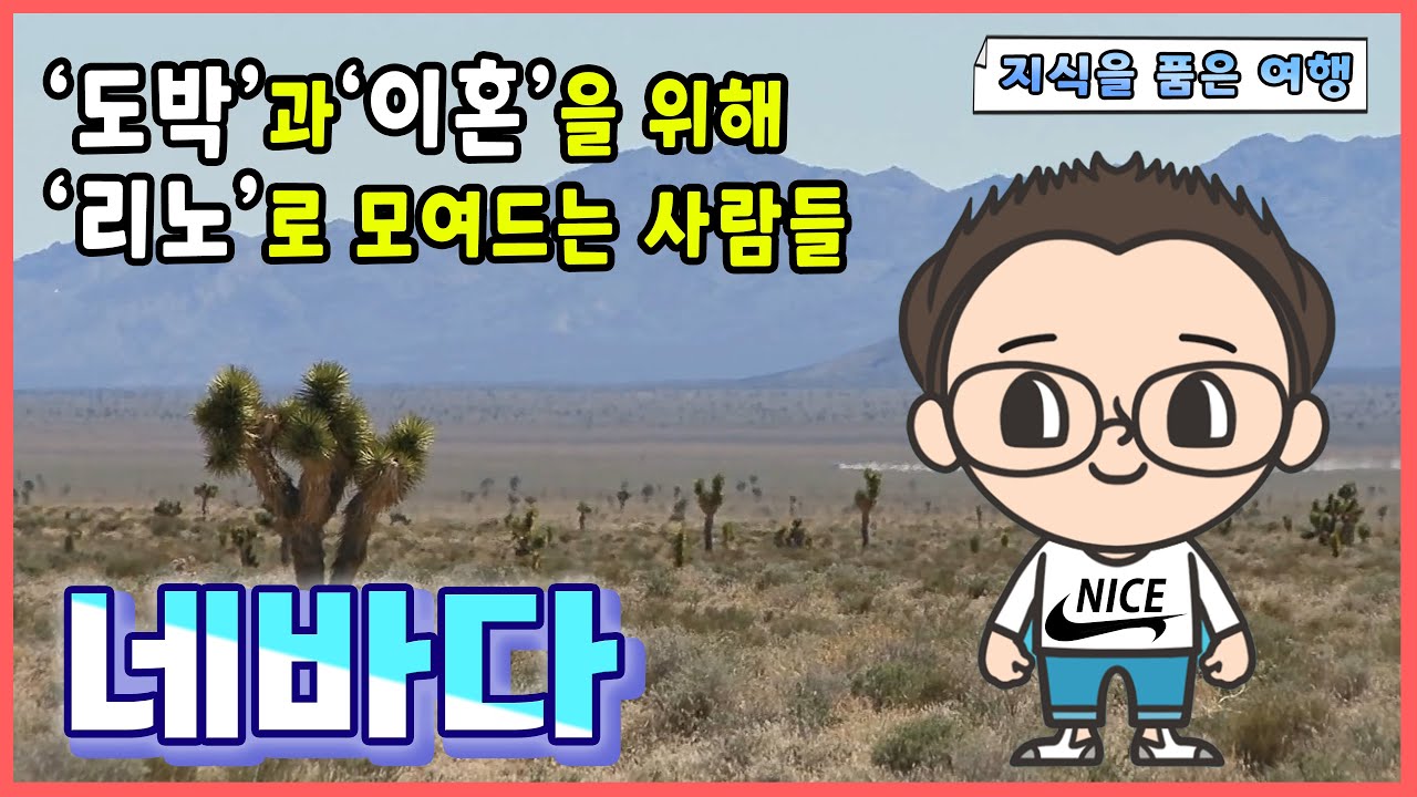 미국 네바다를 알아봅시다. - 역사를 품은 여행 -