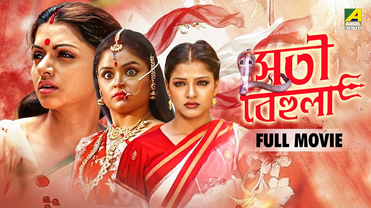 Sati Behula | সতী বেহুলা - Bengali Full Movie | Hema Malini | Bhagyashree