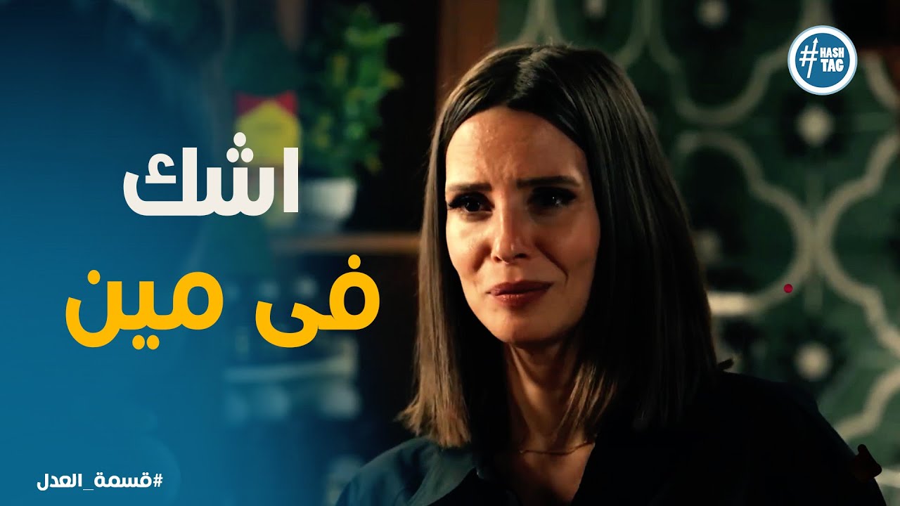 قسمة العدل حلقة 9 |  مريم تقف قدام رباب وتدافع عن أخوها بقوة🔥