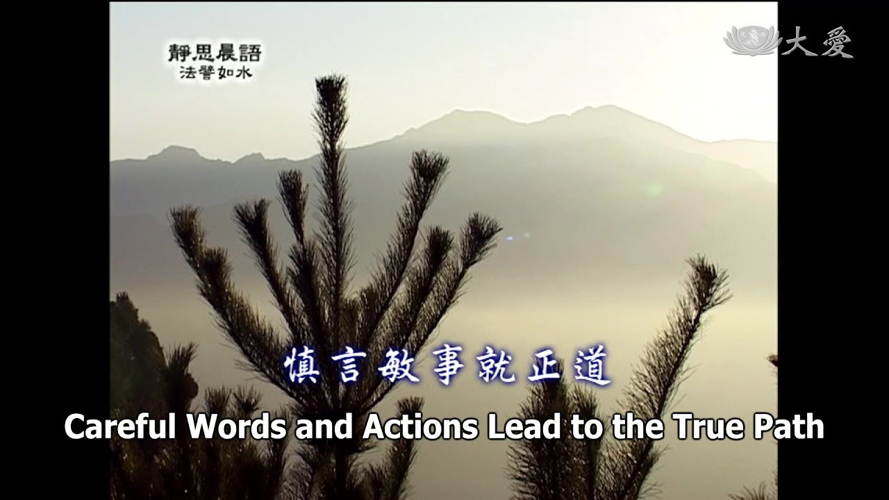 【靜思晨語法譬如水】20121113 - 慎言敏事就正道 - 第440集