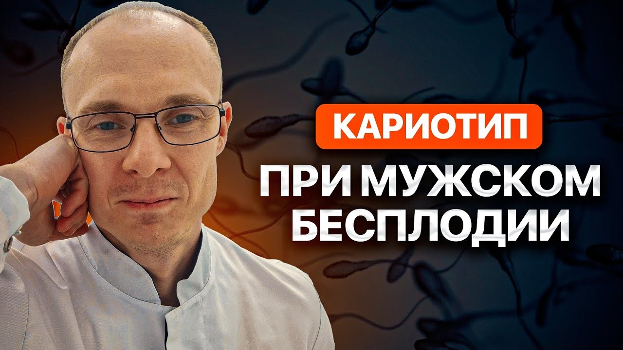 Кариотип при мужском бесплодии. Врач уролог-андролог. Москва.