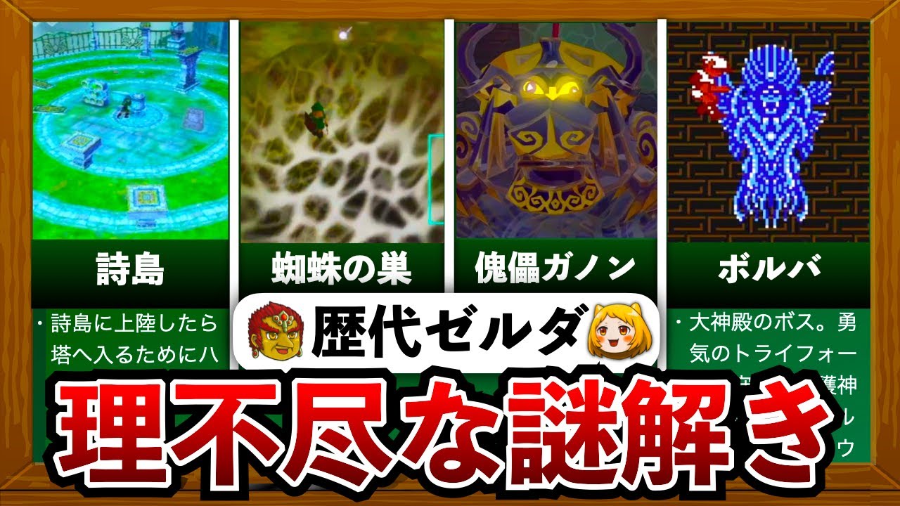 【歴代ゼルダ】ゼルダ史上最も理不尽な謎解き10選