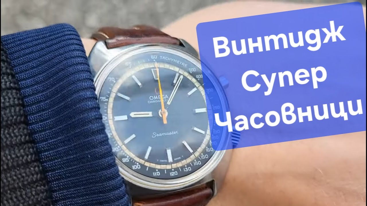 Супер часовниците на битака в Малашевци .Omega watch