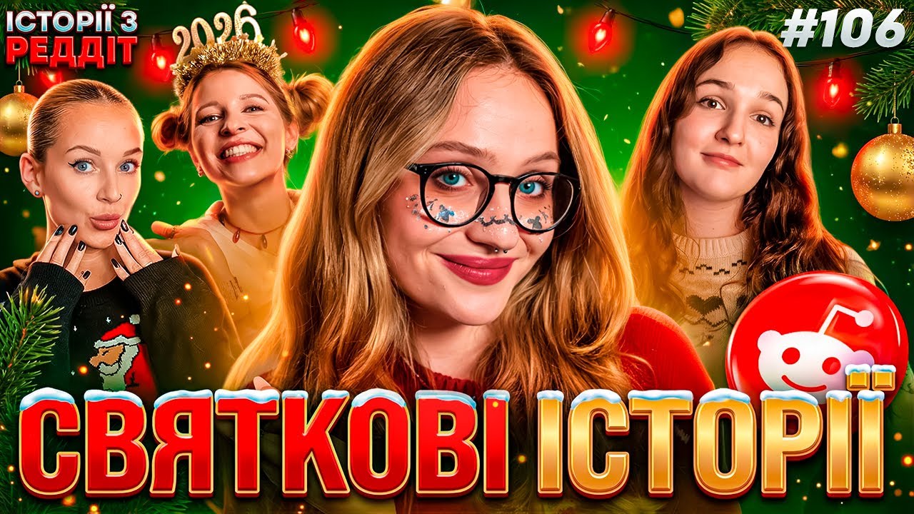 Разом на свята || випуск #106 || Історії з Реддіт Українською