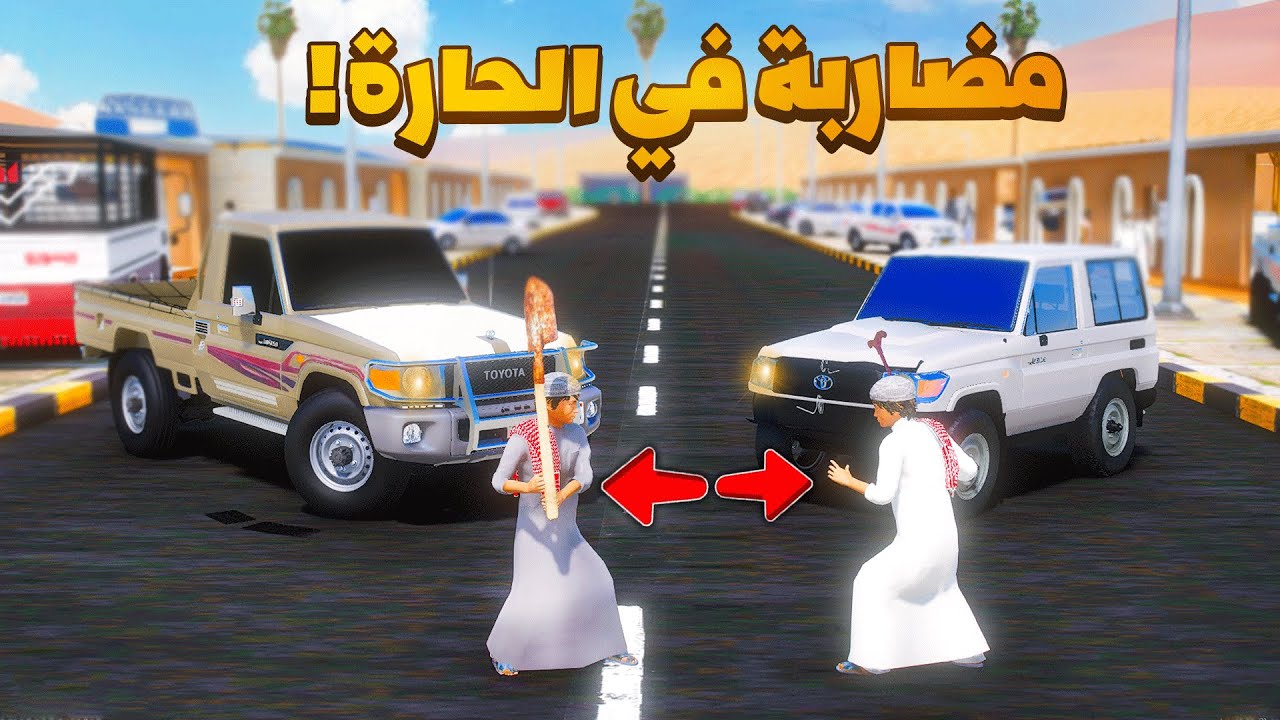 اقوى مضاربة في الحارة😂🔥!! | فلم قراند GTA V