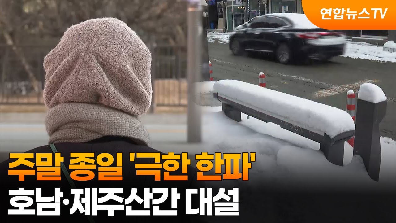 주말 종일 '극한 한파'&hellip;호남&middot;제주산간 대설 / 연합뉴스TV (YonhapnewsTV)