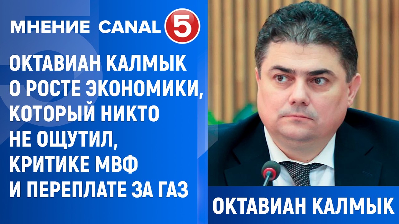 Октавиан Калмык о росте экономики, который никто не ощутил, критике МВФ и переплате за газ
