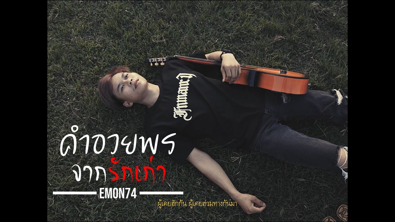 คำอวยพรจากรักเก่า - Emon74 (Official MV)