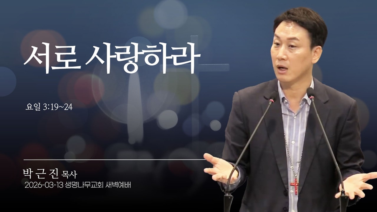 (새벽기도회) 생명나무교회 | 260313 