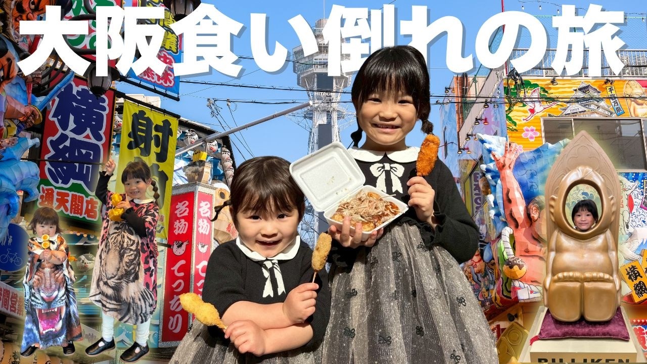 【旅行】大阪通天閣で食べ歩き&射的&お買い物🐙通天閣の床がスケスケだった😱 #大阪 #通天閣 #osaka #tsutenkaku