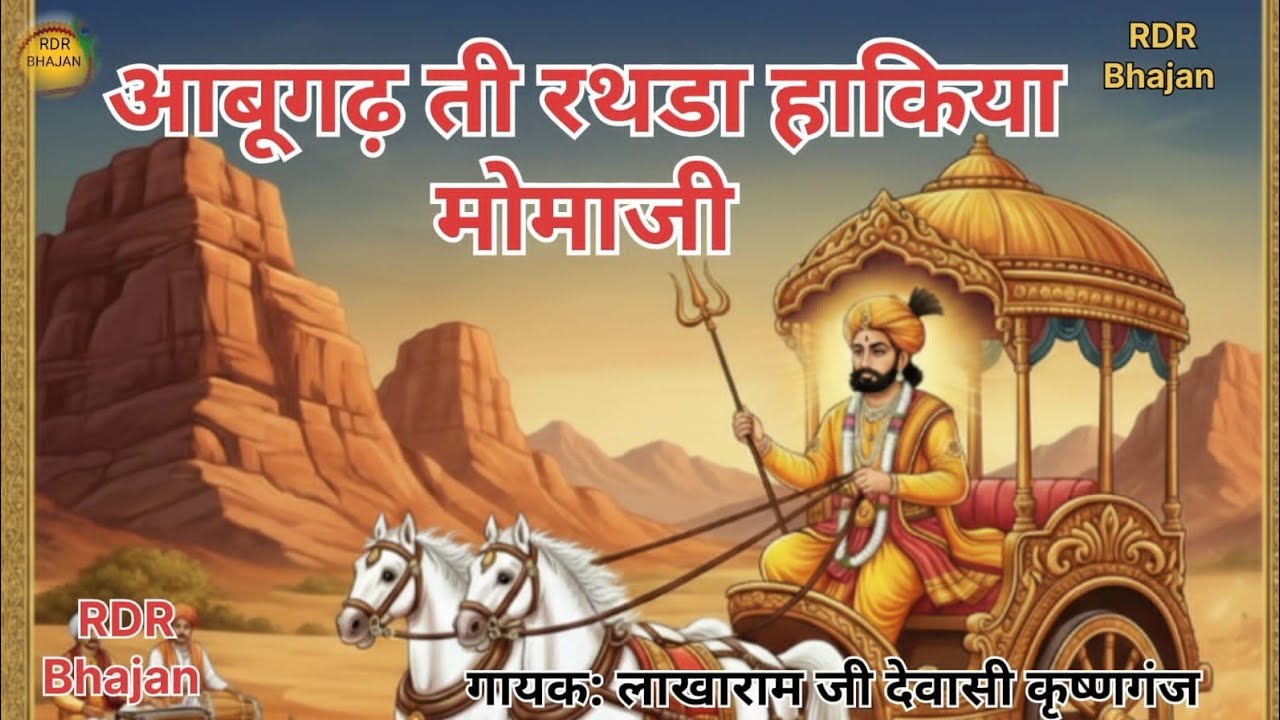 राजस्थानी देशी भजन) आबूगढ़ ती रथडा हाकिया मोमाजी/Rajasthani bhajan/monaji/लाखारामजी देवासी कृष्णगंज