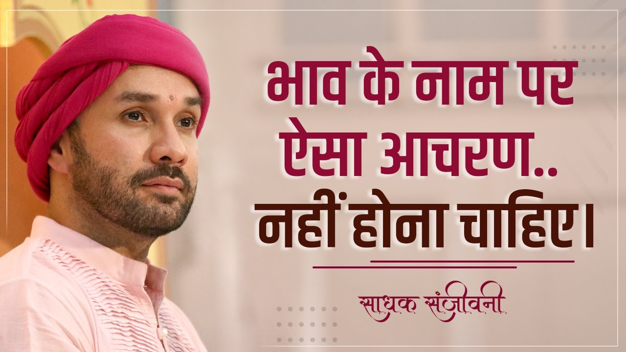 भाव के नाम पर ऐसा आचरण नहीं होना चाहिए। Sadhak Sanjeevni #hitarasdhara  @hitaambrish ​