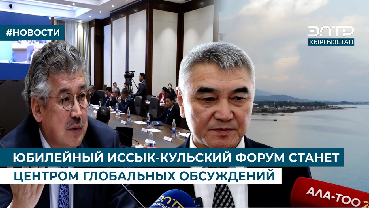 ЮБИЛЕЙНЫЙ ИССЫК-КУЛЬСКИЙ ФОРУМ СТАНЕТ ЦЕНТРОМ ГЛОБАЛЬНЫХ ОБСУЖДЕНИЙ