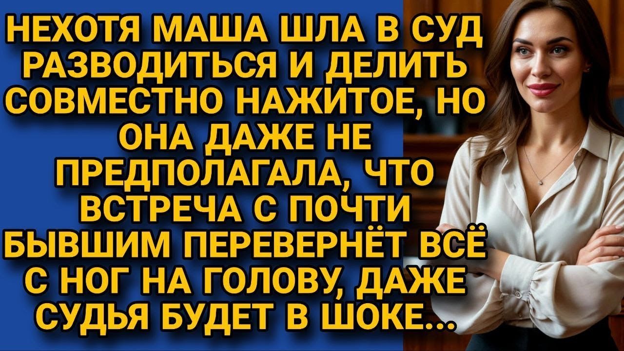 Нехотя шла разводиться, но встреча с мужем в суде перевернула всё с ног на голову...