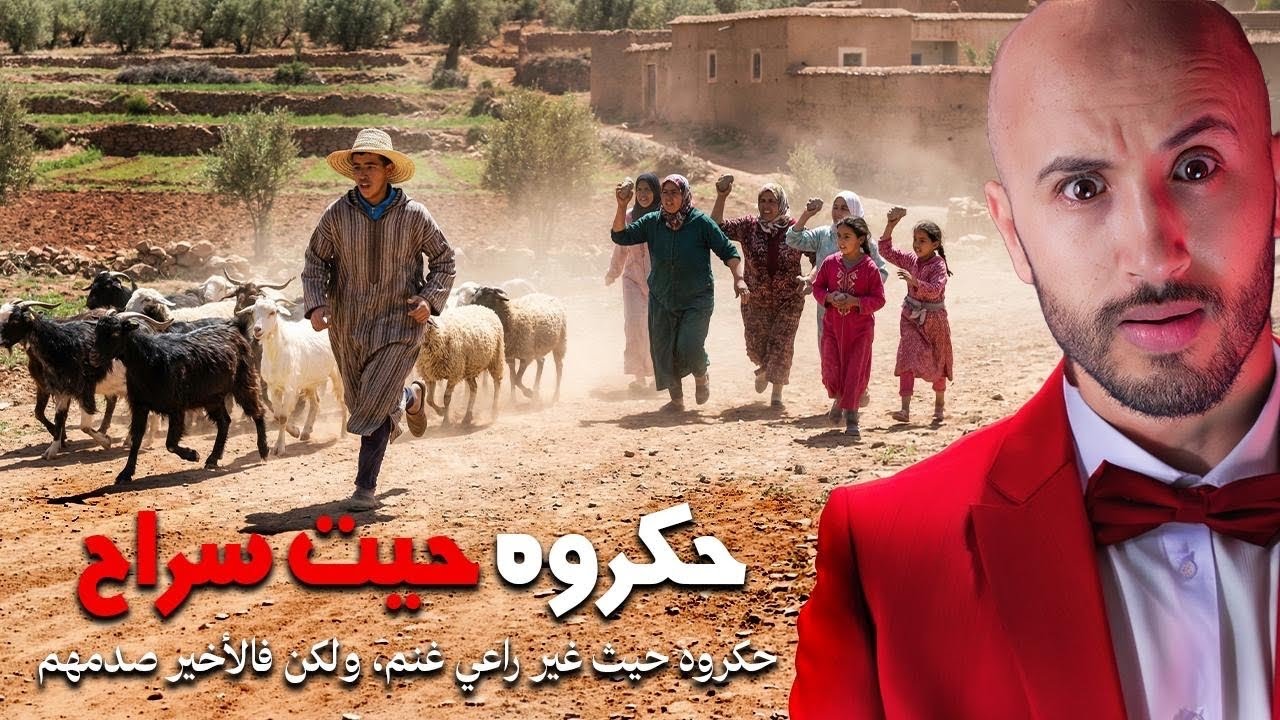 كانو كايحكروه حيث راعي غنم، ولكن فالأخير قلبها عليهم، غير النهاية كانت صعيبة بزاف🥲