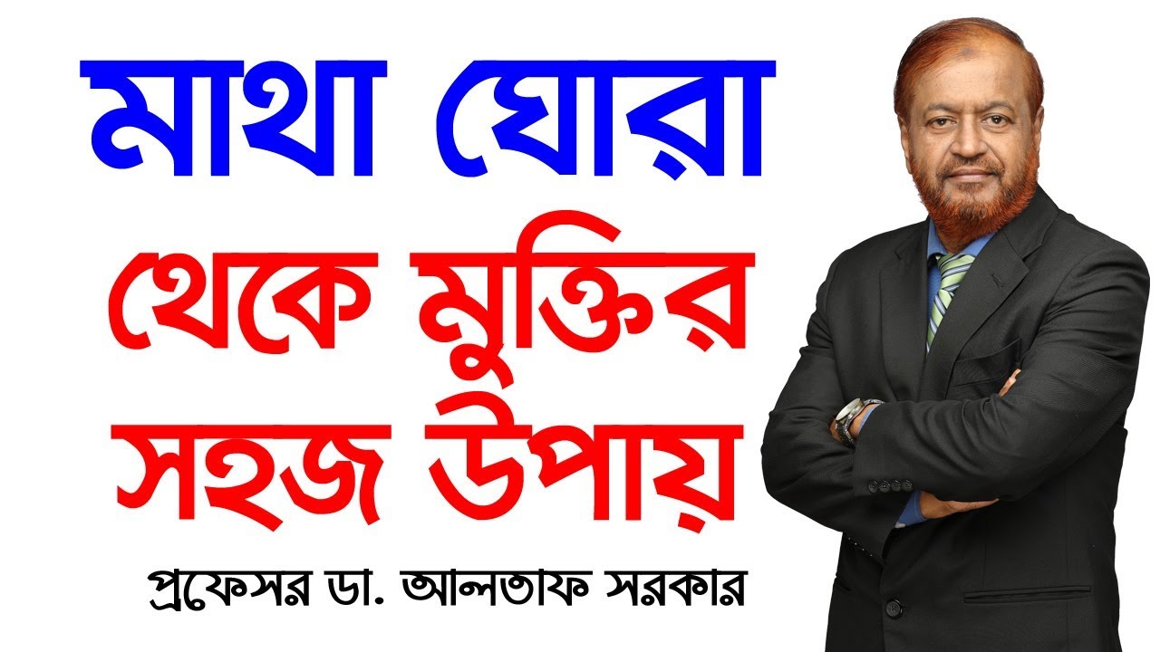 মাথা ঘোরা থেকে মুক্তির সহজ উপায় | মাথা ঘোরা কেন হয়/মাথা ঘোরার ব্যায়াম/Vertigo: Causes and Symptoms