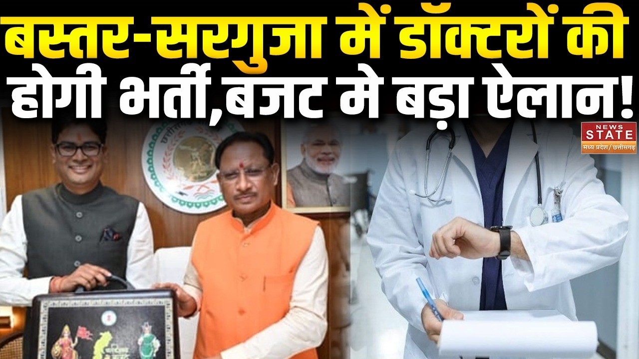 Chhattisgarh Budget 2026: बस्तर-सरगुजा में डॉक्टरों की होगी भर्ती,बजट मे बड़ा ऐलान | breaking