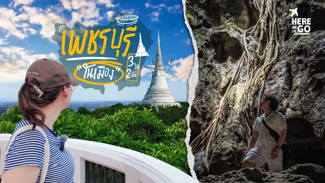 เพชรบุรี เที่ยวในเมือง 3 วัน 2 คืน | Phetchaburi